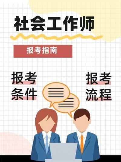 社会工作师报考流程！