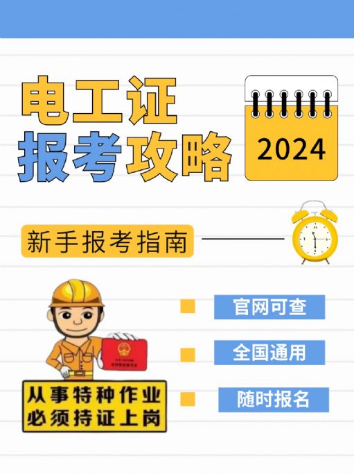 【电工证】2024年新手报考全攻略，全国通用！