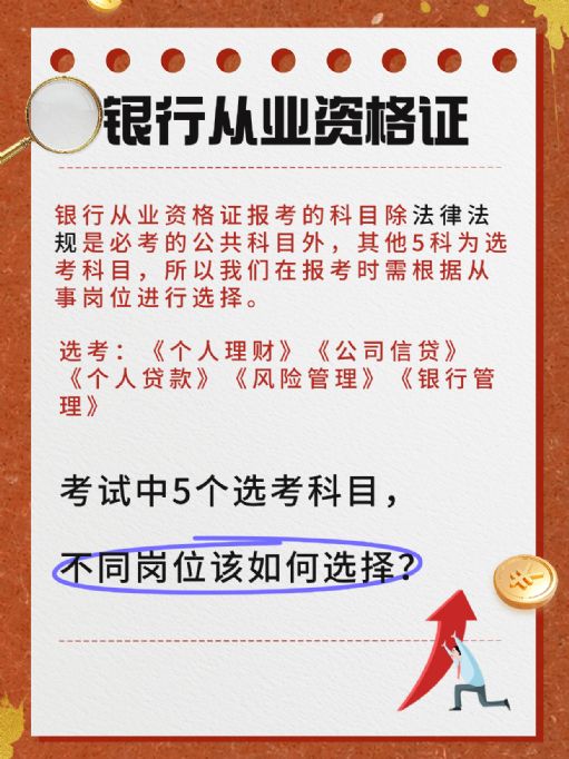【银行从业资格证】科目选择指南！