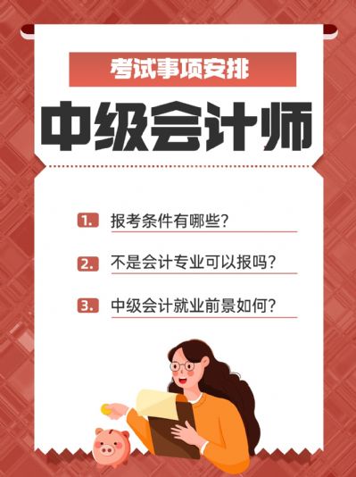 非会计专业可以报考中级会计师吗？