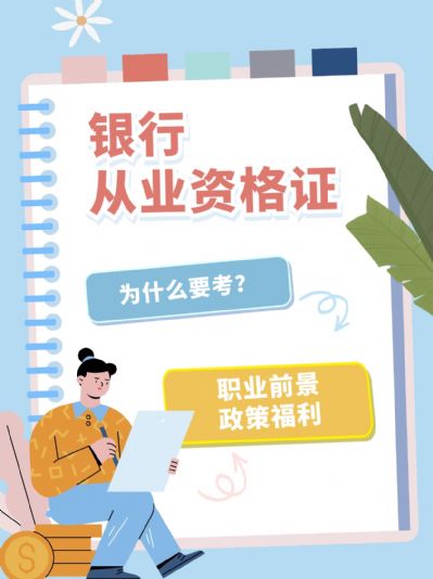 为什么要考银行从业资格证？答案在这里！