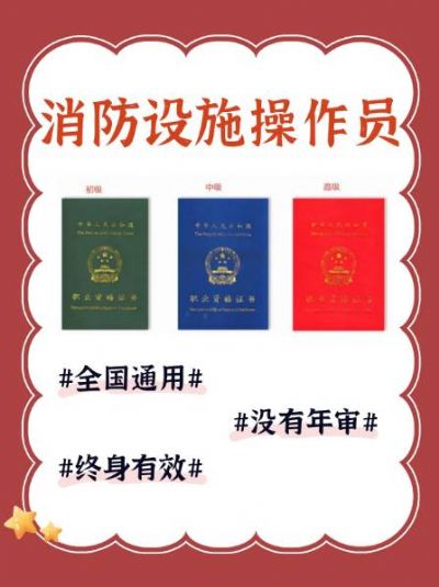 消防设施操作员，守护安全的专家！