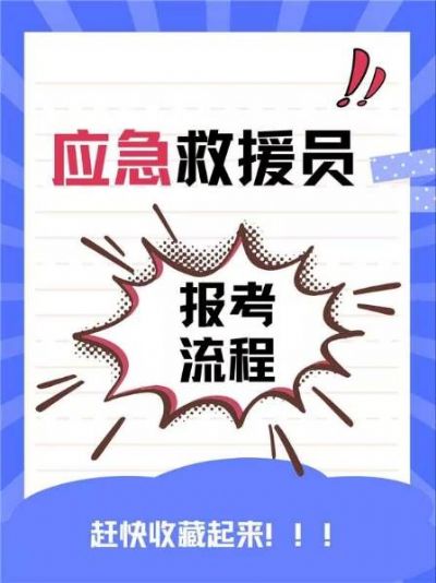 报考应急救援员，流程超简单，快收藏起来！