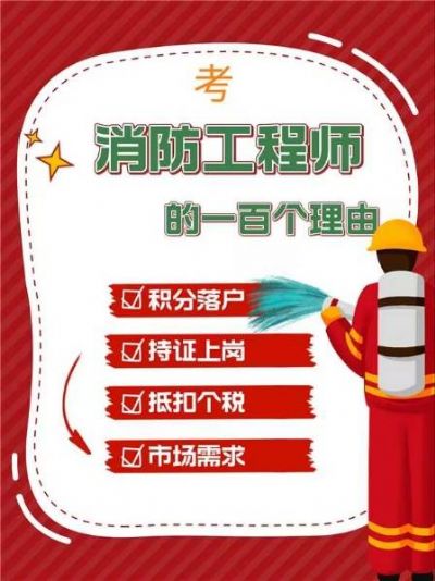 成为消防工程师的多个理由！