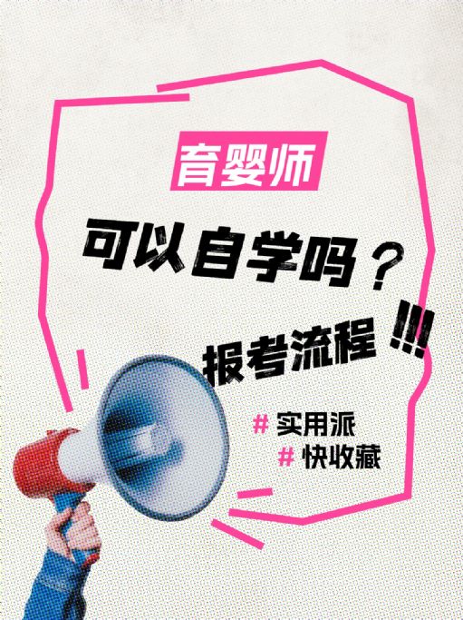 育婴师可以自学吗？报考流程有哪些？