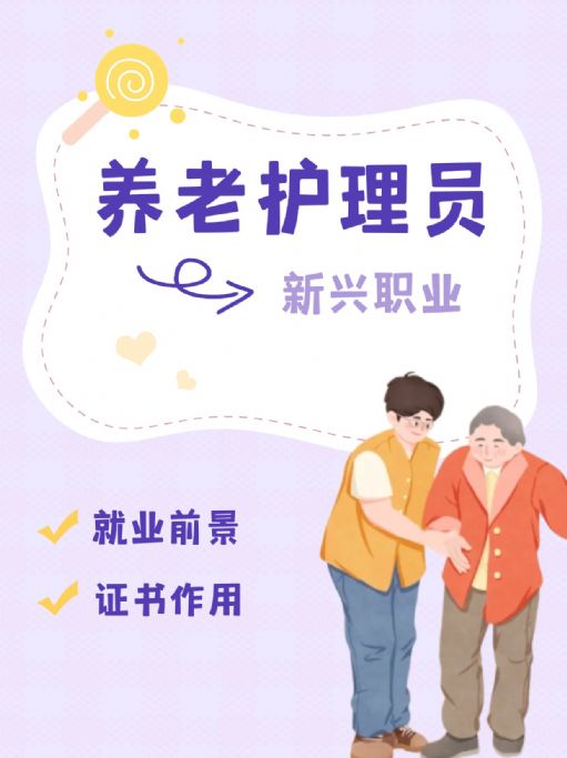 养老护理员值不值得报考？