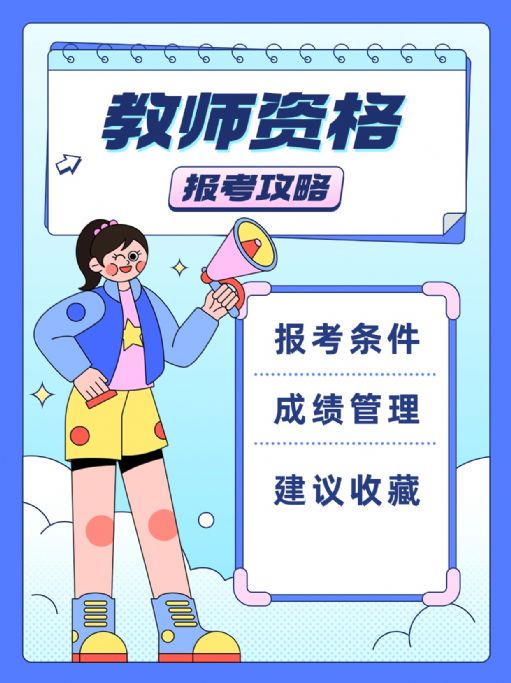 教师资格证报考指南！不可错过！