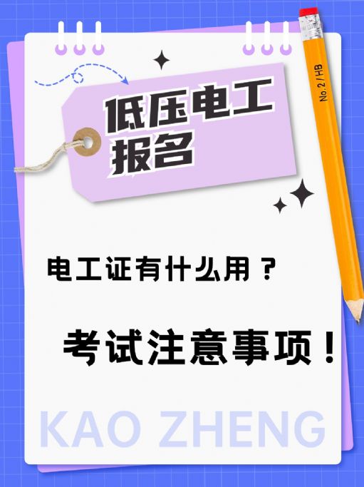 安全上岗：低压电工证报名指南