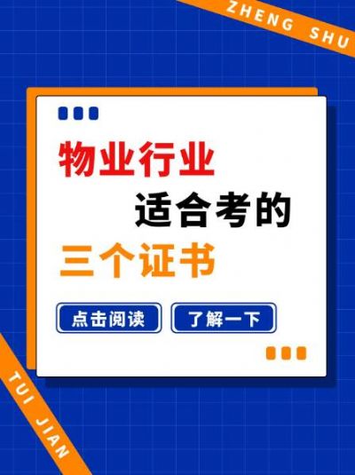 物业行业非常实用的三个证书：物业经理证等