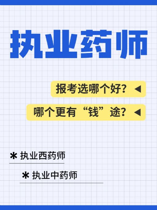 执业药师：西药师与中药师选择哪个更好？