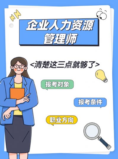 企业人力资源管理师报考指南！