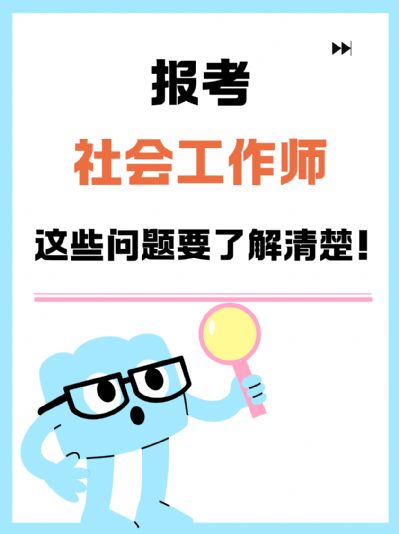 报考社工证需要什么条件？