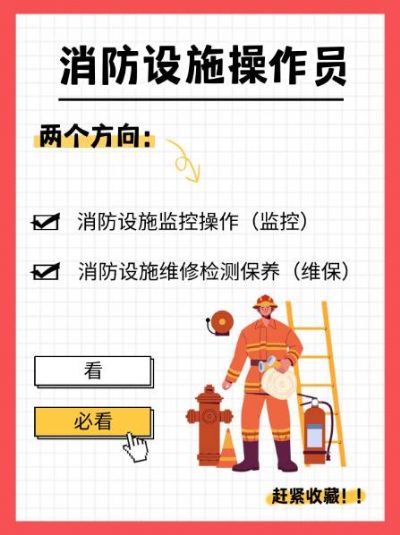 消防设施操作员监控与维保，你pick哪一个？