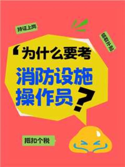 为什么要考消防设施操作员