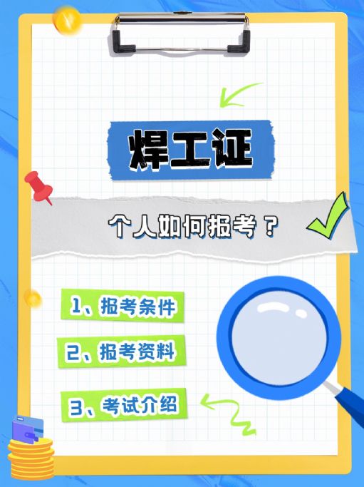 焊工证个人如何报考？