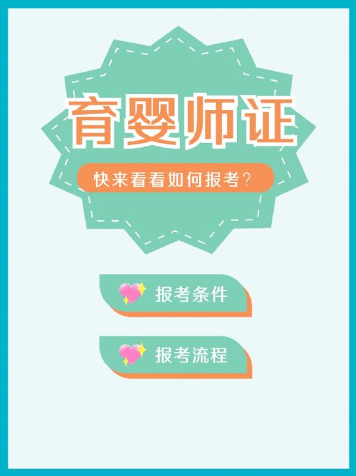 如何报考育婴师证？报考流程了解清楚！