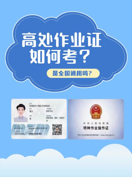 安全第一，高处作业证你准备好了吗？