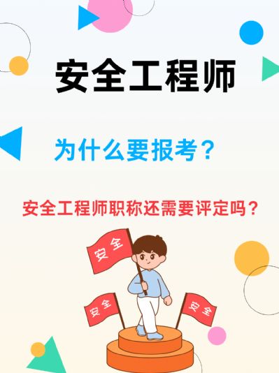 为什么报考安全工程师？