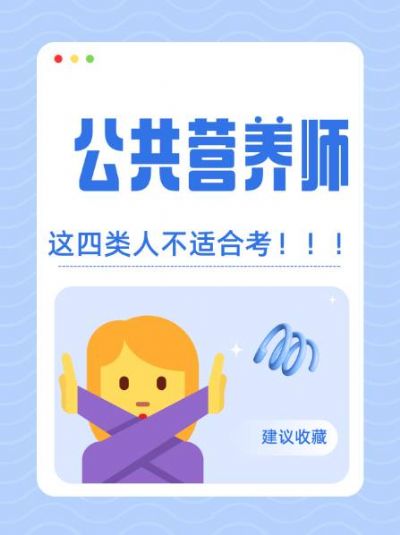 公共营养师，这四类人不适合报考！