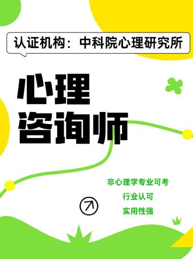 心理咨询师报考全攻略
