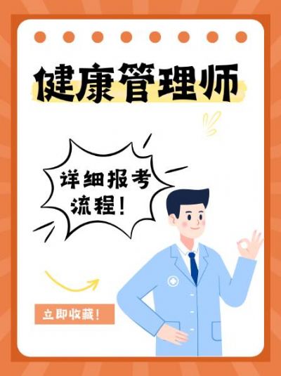 【健康管理师】详细报考流程！