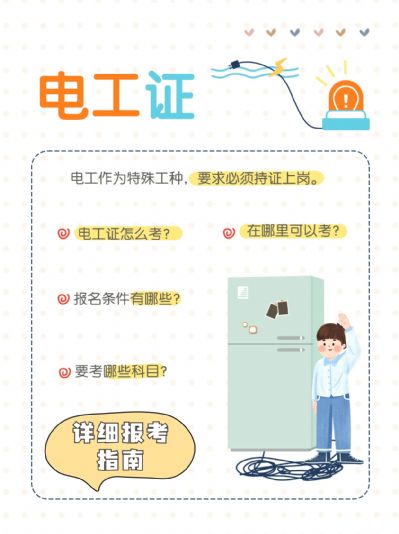 【电工必备】持证上岗，电工证全国通用！