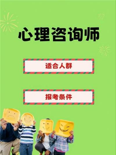 心理咨询师：为他人提供心理健康辅助！
