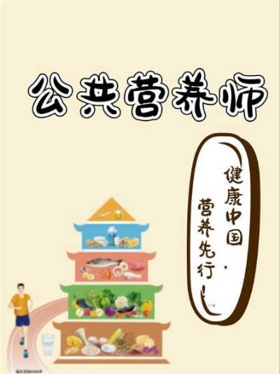 公共营养师如何报考？什么时候考试？