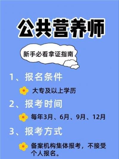 公共营养师新手指南