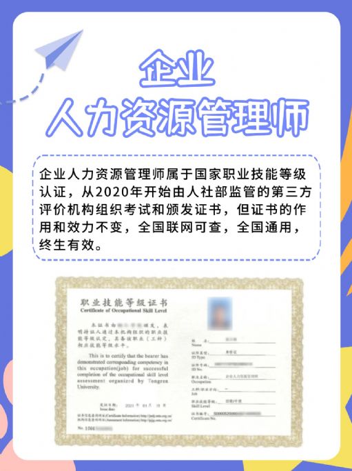 HR必备证书——企业人力资源管理师！