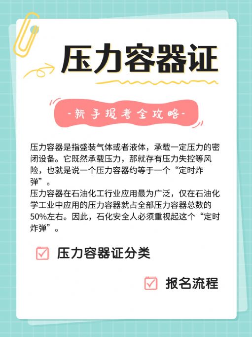 压力容器证，新手报考全攻略！