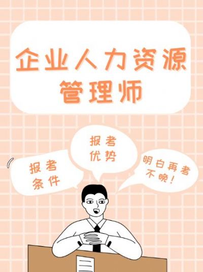 【企业人力资源管理师】：职场通行证，HR的黄金证书