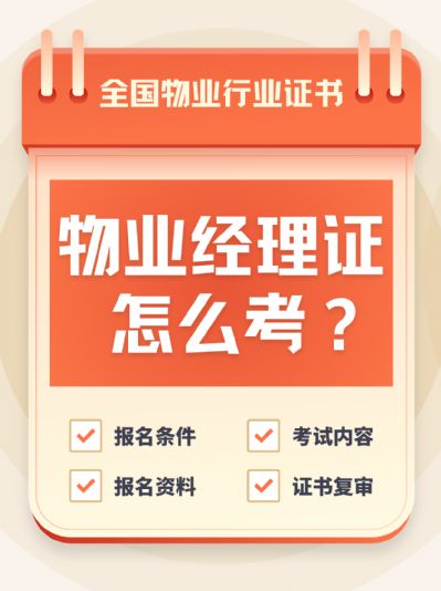 物业经理证考取指南：轻松成为物业管理专家