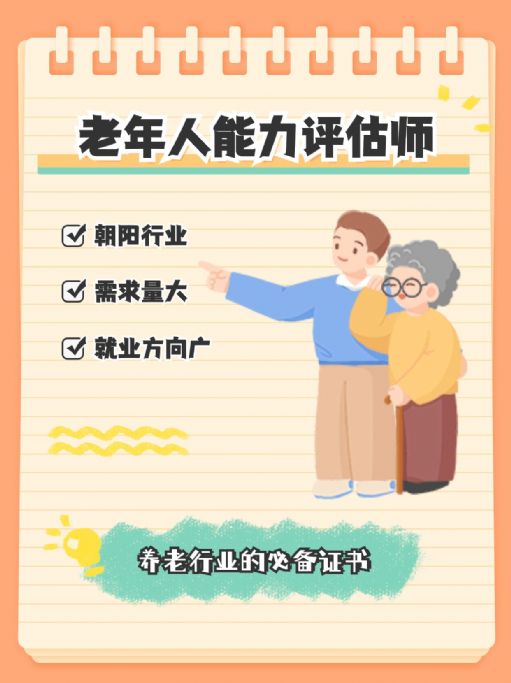 养老行业的必备证书——老年人能力评估师！