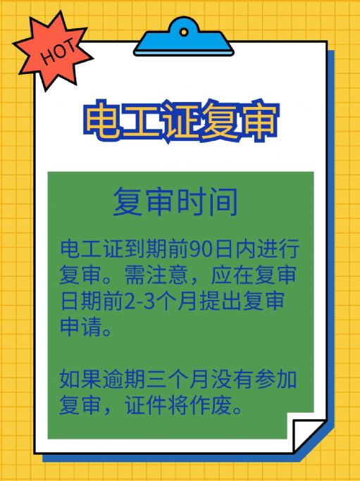 电工证复审注意事项