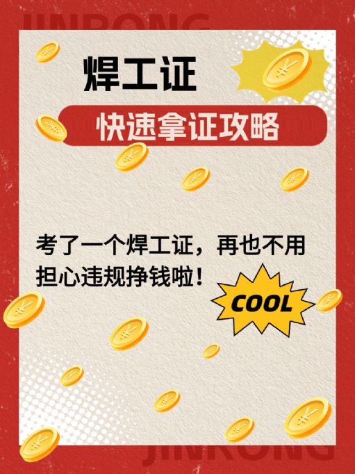 焊工证快速考证攻略