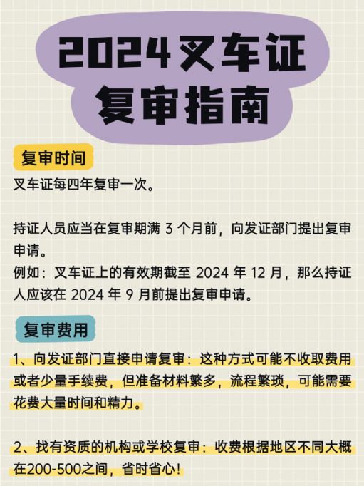 2024叉车证复审指南