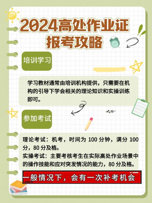 2024高处作业证报考攻略