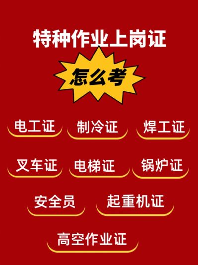 特种作业上岗证